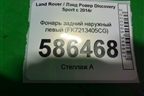 Фонарь задний наружный левый (FK7213405CG) для Land Rover Discovery Sport с 2014г