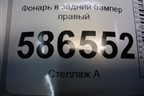 Фонарь в задний бампер правый (после 2011г) (57010716AB) для Dodge Journey с 2009г