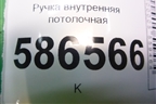 Ручка внутренняя потолочная для Renault Logan с 2004-2015г