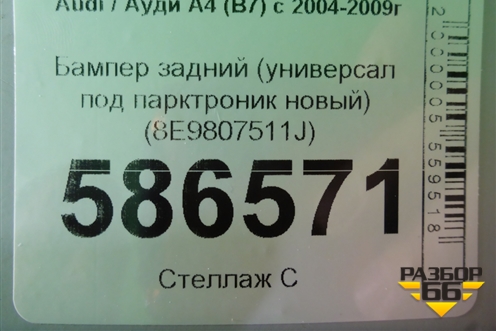 Бампер задний (универсал под парктроник новый) (8E9807511J) для Audi A4 (В7) с 2004-2009г