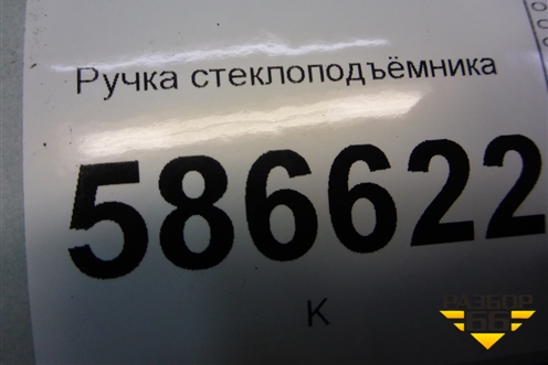 Ручка стеклоподъёмника (8200673745) для Renault Logan с 2004-2015г