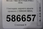 Накладка заднего крыла правого (788604CM0A) для Nissan X-Trail (Т32) с 2014г