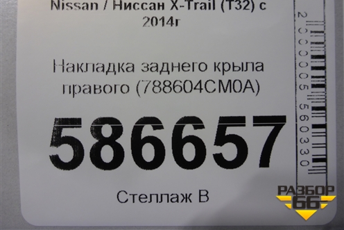 Накладка заднего крыла правого (788604CM0A) для Nissan X-Trail (Т32) с 2014г