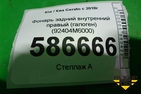 Фонарь задний внутренний правый (галоген) (92404M6000) для Kia Cerato с 2018г (Серато3)