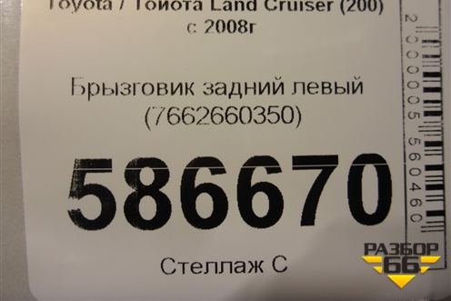 Брызговик задний левый (7662660350) для Toyota Land Cruiser (200) с 2008г (Ленд Крузер)