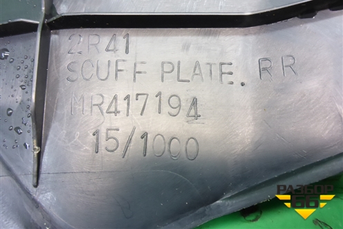 Накладка порога внутренняя заднего правого (MR417194) для Mitsubishi Lancer-9  с 2003-2008г