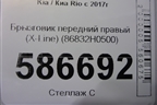 Брызговик передний правый (X-Line) (86832H0500) для Kia Rio с 2017г