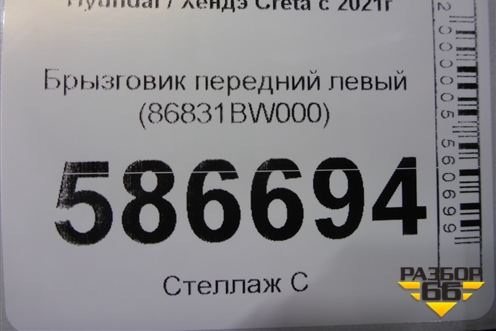 Брызговик передний левый (86831BW000) для Hyundai Creta с 2021г