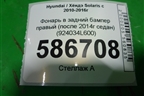 Фонарь в задний бампер правый (после 2014г седан) (924034L600) для Hyundai Solaris с 2010-2016г