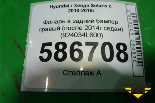 Фонарь в задний бампер правый (после 2014г седан) (924034L600) для Hyundai Solaris с 2010-2016г