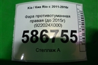 Фара противотуманная правая (до 2015г) (922024X000) для Kia Rio с 2011-2016г