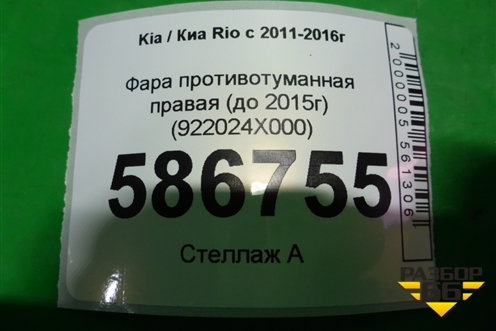 Фара противотуманная правая (до 2015г) (922024X000) для Kia Rio с 2011-2016г