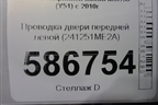Проводка двери передней левой (241251ME2A) для Infiniti Infiniti M37/56 (Y51) с 2010-2013г