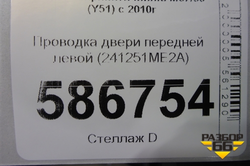 Проводка двери передней левой (241251ME2A) для Infiniti Infiniti M37/56 (Y51) с 2010-2013г