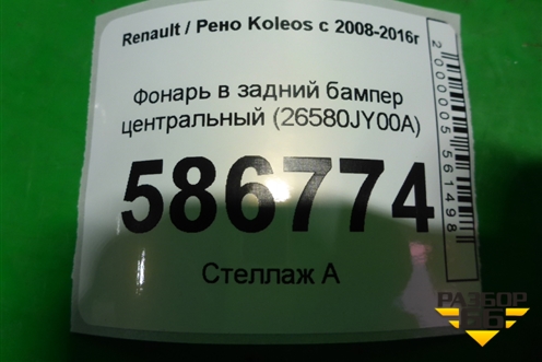Фонарь в задний бампер центральный (26580JY00A) для Renault Koleos с 2008-2016г