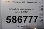 Патрубок интеркулера (30740940) для Volvo S80 с 2006-2016г