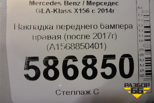 Накладка переднего бампера правая (после 2017г) (A1568850401) для Mercedes Benz GLA-Klass X156 с 2014г