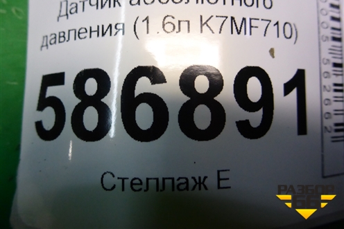 Датчик абсолютного давления (1.6л K7MF710) (82007196209) для Renault Logan с 2004-2015г