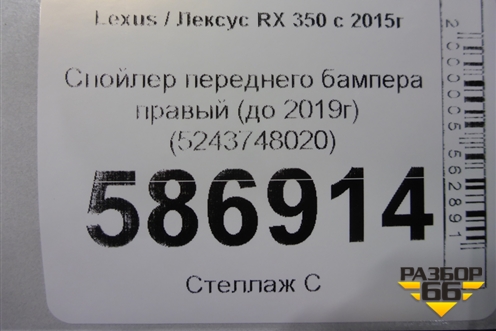 Спойлер переднего бампера правый (до 2019г) (5243748020) для Lexus RX 350 c 2015г (РХ)