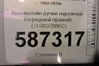 Кронштейн ручки наружной (передней правой) (7L0837886C) для Volkswagen Touareg c 2002-2010г