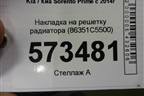Накладка на решетку радиатора (после 2017г) (86351C5500) для Kia Sorento III Prime с 2014-2020г (Соренто3)