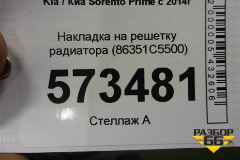 Накладка на решетку радиатора (после 2017г) (86351C5500) для Kia Sorento III Prime с 2014-2020г (Соренто3)