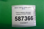 Плата заднего фонаря правая (21953716090) для Datsun ON-DO с 2014-2020г