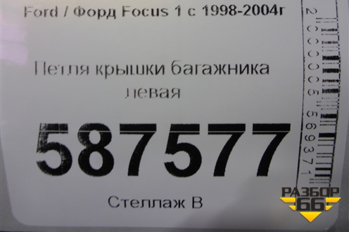 Петля крышки багажника левая (YS41F42701AA) для Ford Focus 1 с 1998-2004г