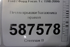 Петля крышки багажника правая (YS41F42700AA) для Ford Focus 1 с 1998-2004г