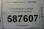 Ограничитель двери передней правой для Ford Focus 1 с 1998-2004г