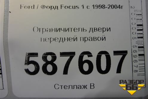 Ограничитель двери передней правой для Ford Focus 1 с 1998-2004г