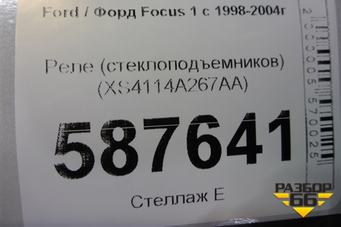 Реле (стеклоподъемников) (XS4114A267AA) для Ford Focus 1 с 1998-2004г