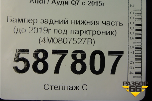 Бампер задний нижняя часть (до 2019г под парктроник) (4M0807527B) для Audi Q7 c 2015г