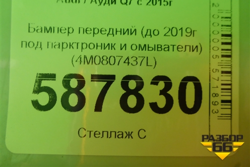 Бампер передний (до 2019г под парктроник и омыватели) (4M0807437L) для Audi Q7 c 2015г