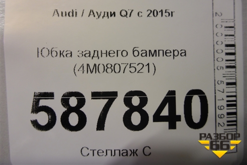 Юбка заднего бампера (4M0807521) для Audi Q7 c 2015г