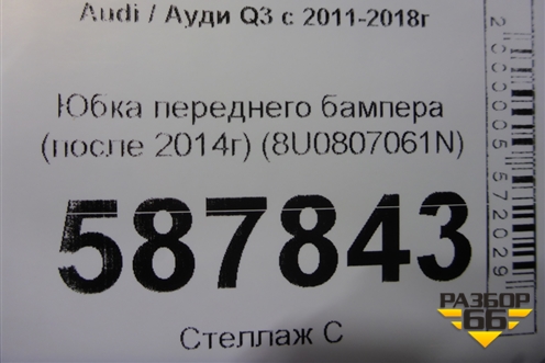 Юбка переднего бампера (после 2014г) (8U0807061N) для Audi Q3 с 2011-2018г (Ку 3)