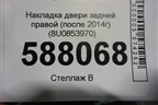 Накладка двери задней правой (после 2014г) (8U0853970) для Audi Q3 с 2011-2018г (Ку 3)