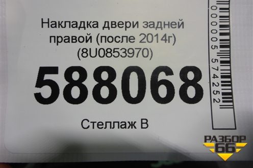 Накладка двери задней правой (после 2014г) (8U0853970) для Audi Q3 с 2011-2018г (Ку 3)