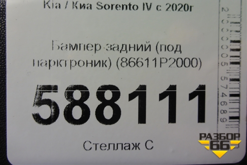 Бампер задний (под парктроник) (86611P2000) для Kia Sorento IV с 2020г