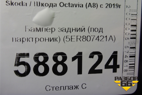Бампер задний (под парктроник) (5ER807421A) для Skoda Octavia (А8) с 2019г