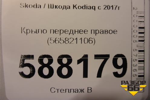 Крыло переднее правое (565821106) для Skoda Kodiaq с 2017г