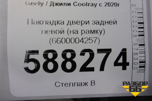 Накладка двери задней левой (на рамку) (6600004257) для Geely Coolray с 2019-2025г