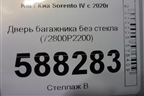Дверь багажника без стекла (72800P2200) для Kia Sorento IV с 2020г