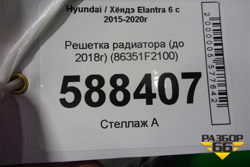 Решетка радиатора (до 2018г) (86351F2100) для Hyundai Elantra 6 с 2015-2020г