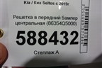 Решетка в передний бампер центральная (86354Q5000) для Kia Seltos с 2019г