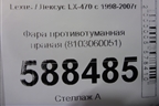 Фара противотуманная правая (8103060051) для Lexus LX-470 с 1998-2007г