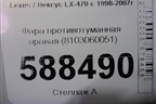 Фара противотуманная правая (8103060051) для Lexus LX-470 с 1998-2007г
