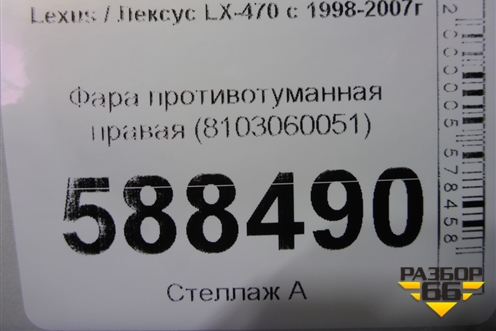 Фара противотуманная правая (8103060051) для Lexus LX-470 с 1998-2007г