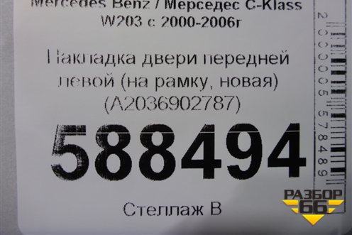 Накладка двери передней левой (на рамку, новая) (A2036902787) для Mercedes Benz C-Klass W203 с 2000-2006г