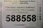 Накладка заднего бампера левая (после 2013г новая) (A2128853521) для Mercedes Benz E-Klass W212 с 2009-2016г